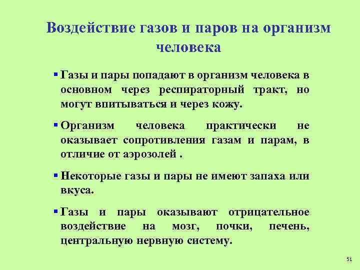 Воздействие газов и паров на организм человека § Газы и пары попадают в организм