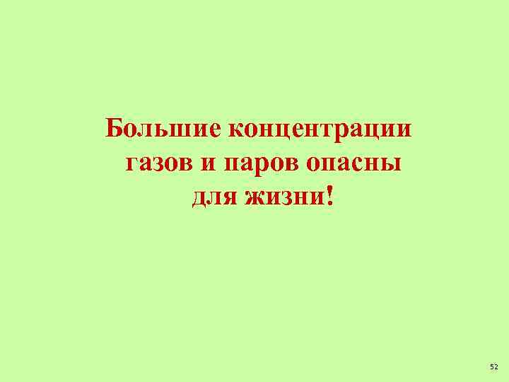 Большие концентрации газов и паров опасны для жизни! 52 