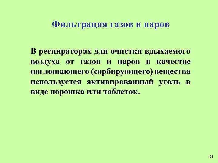 Фильтрация газов и паров В респираторах для очистки вдыхаемого воздуха от газов и паров