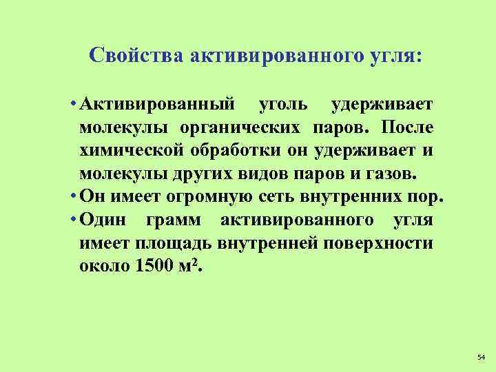 Свойства активированного угля: • Активированный уголь удерживает молекулы органических паров. После химической обработки он