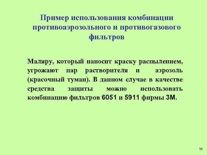 Пример использования комбинации противоаэрозольного и противогазового фильтров Маляру, который наносит краску распылением, угрожают пар