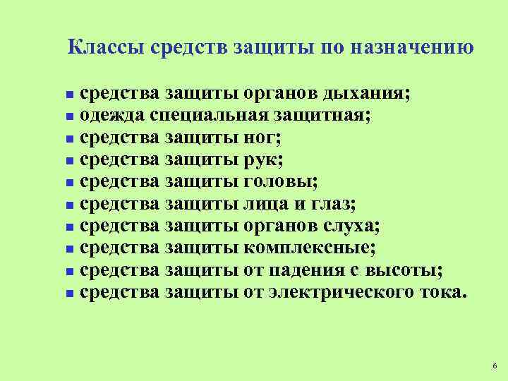 Классы средств защиты по назначению средства защиты органов дыхания; n одежда специальная защитная; n