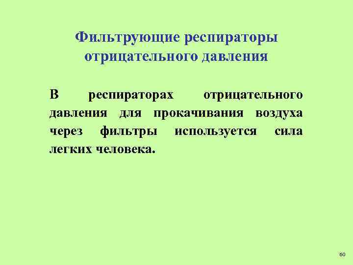 Фильтрующие респираторы отрицательного давления В респираторах отрицательного давления для прокачивания воздуха через фильтры используется