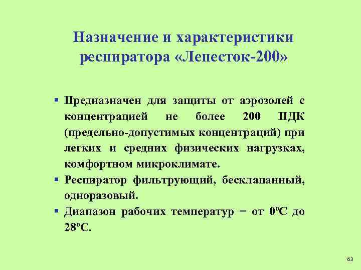Назначение и характеристики респиратора «Лепесток-200» § Предназначен для защиты от аэрозолей с концентрацией не