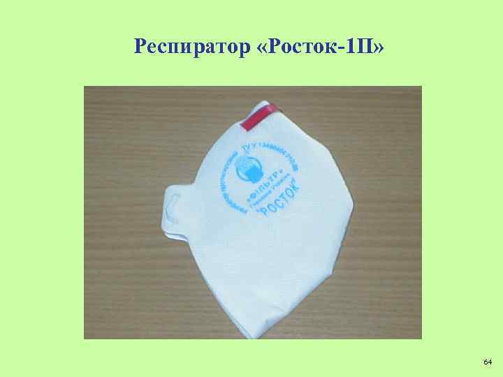 Респиратор «Росток-1 П» 64 