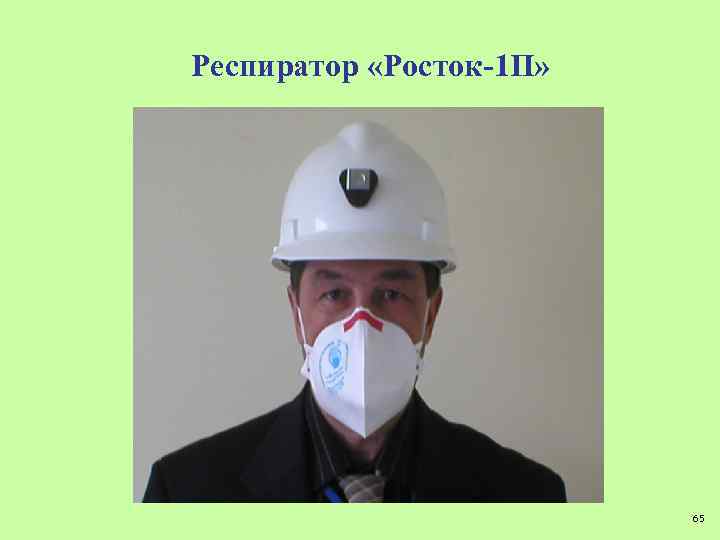 Респиратор «Росток-1 П» 65 