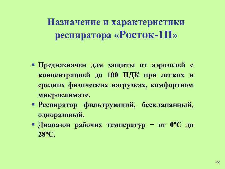 Назначение и характеристики респиратора «Росток-1 П» § Предназначен для защиты от аэрозолей с концентрацией