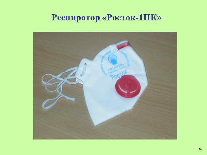 Респиратор «Росток-1 ПК» 67 
