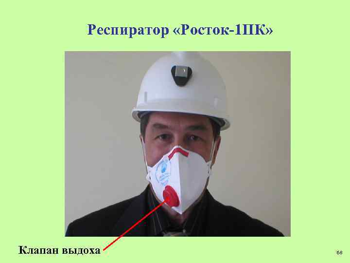Респиратор «Росток-1 ПК» Клапан выдоха 68 