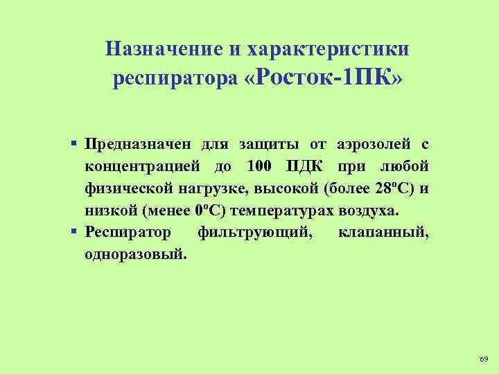 Назначение и характеристики респиратора «Росток-1 ПК» § Предназначен для защиты от аэрозолей с концентрацией