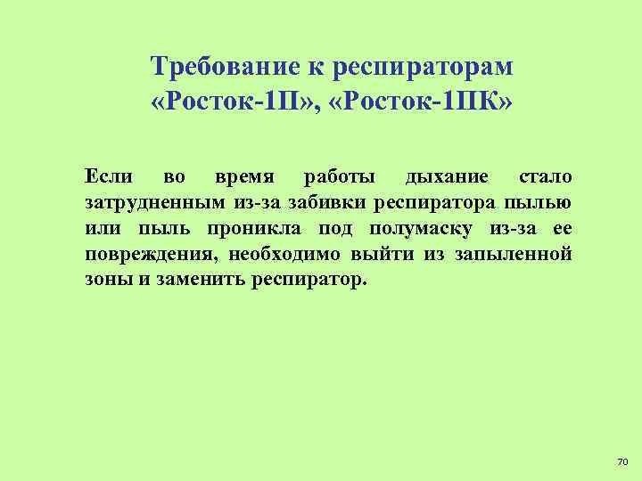 Требование к респираторам «Росток-1 П» , «Росток-1 ПК» Если во время работы дыхание стало