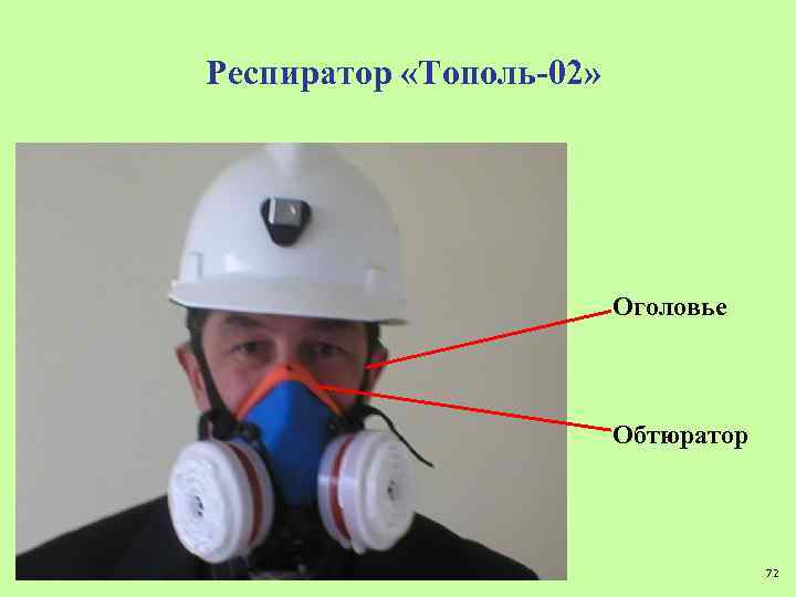 Респиратор «Тополь-02» Оголовье Обтюратор 72 