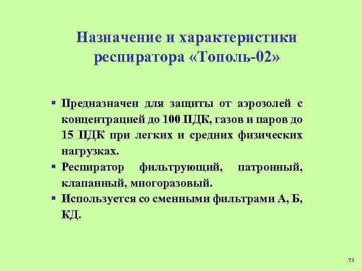 Назначение и характеристики респиратора «Тополь-02» § Предназначен для защиты от аэрозолей с концентрацией до