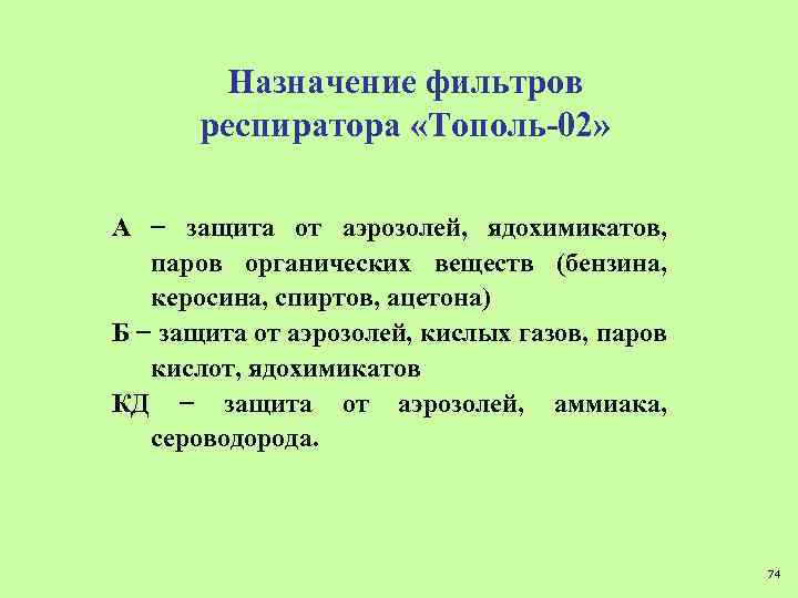 Назначение фильтров респиратора «Тополь-02» А − защита от аэрозолей, ядохимикатов, паров органических веществ (бензина,