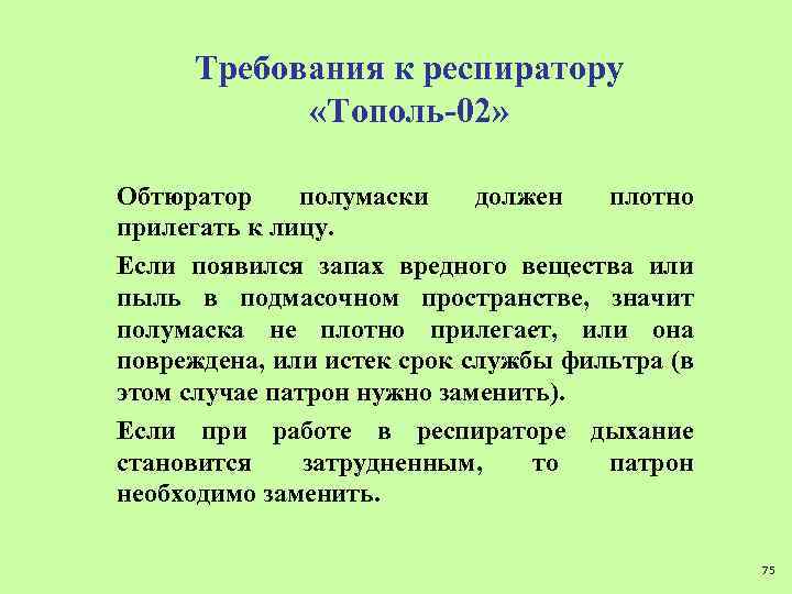 Требования к респиратору «Тополь-02» Обтюратор полумаски должен плотно прилегать к лицу. Если появился запах