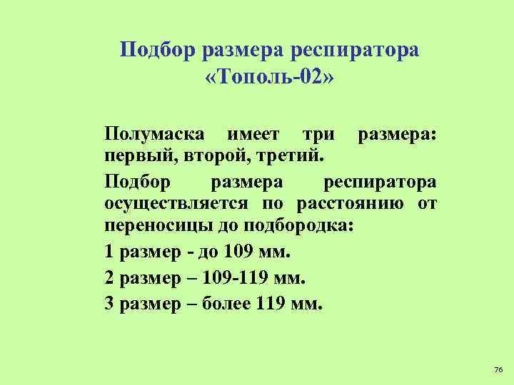 Подбор размера респиратора «Тополь-02» Полумаска имеет три размера: первый, второй, третий. Подбор размера респиратора