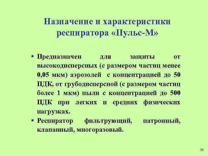 Назначение и характеристики респиратора «Пульс-М» § Предназначен для защиты от высокодисперсных (с размером частиц