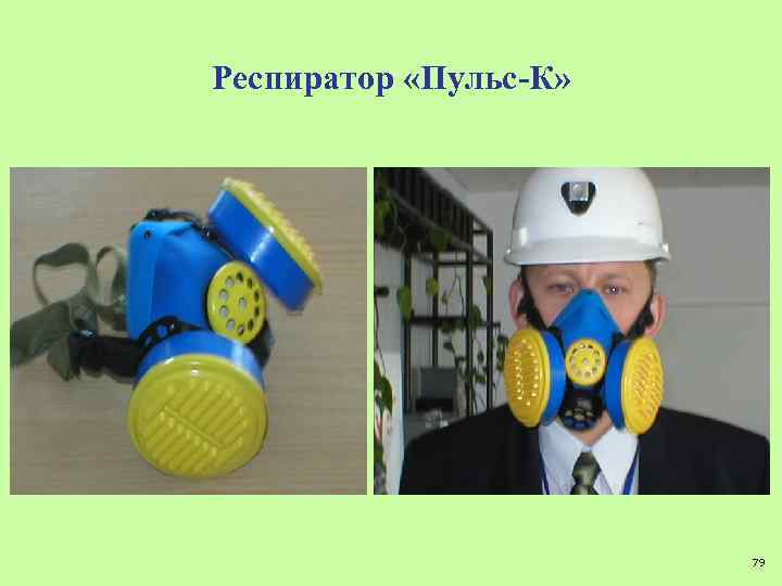 Респиратор «Пульс-К» 79 