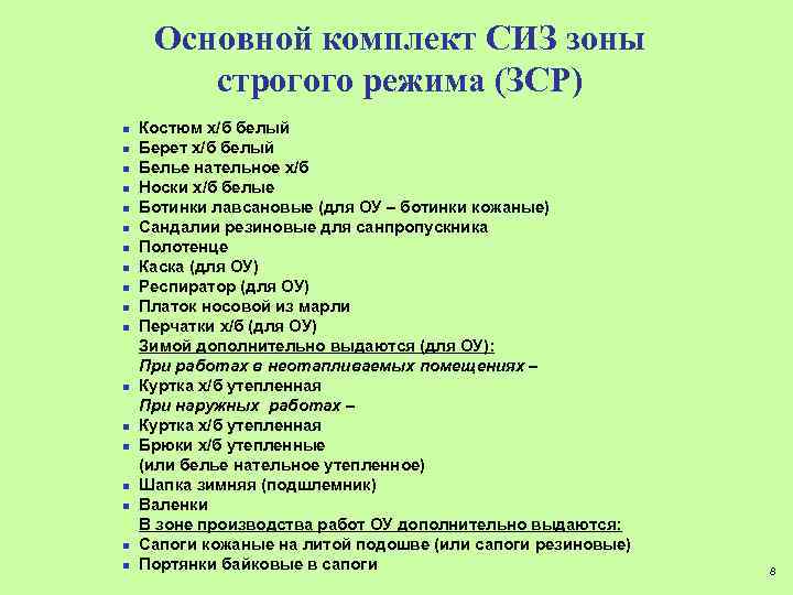 Основной комплект СИЗ зоны строгого режима (ЗСР) n n n n n Костюм х/б