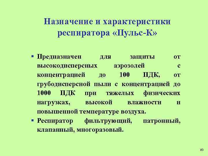 Назначение и характеристики респиратора «Пульс-К» § Предназначен для защиты от высокодисперсных аэрозолей с концентрацией
