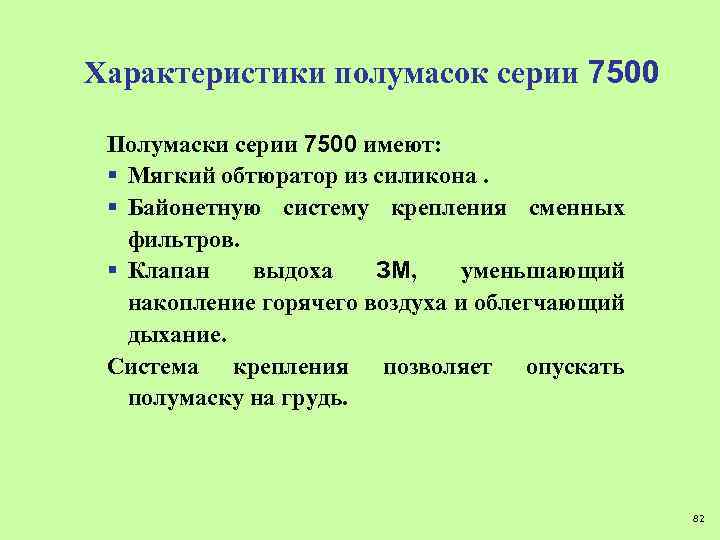 Характеристики полумасок серии 7500 Полумаски серии 7500 имеют: § Мягкий обтюратор из силикона. §