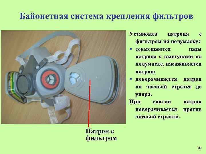 Байонетная система крепления фильтров Установка патрона с фильтром на полумаску: § совмещаются пазы патрона