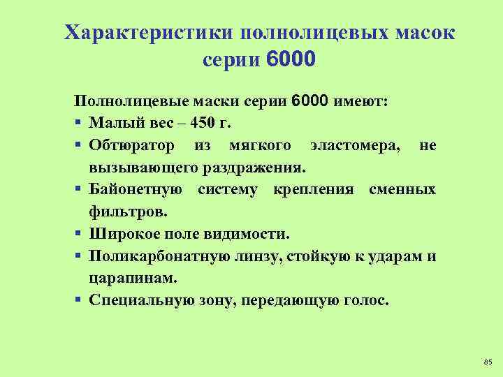 Характеристики полнолицевых масок серии 6000 Полнолицевые маски серии 6000 имеют: § Малый вес –