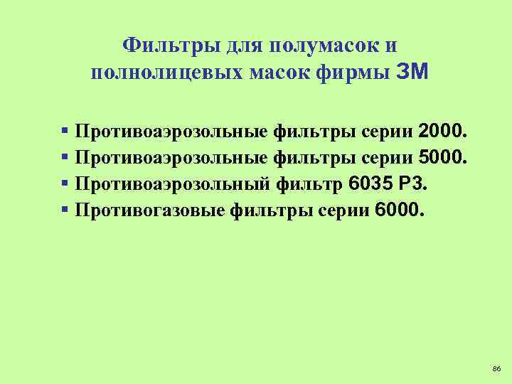 Фильтры для полумасок и полнолицевых масок фирмы ЗМ § Противоаэрозольные фильтры серии 2000. §