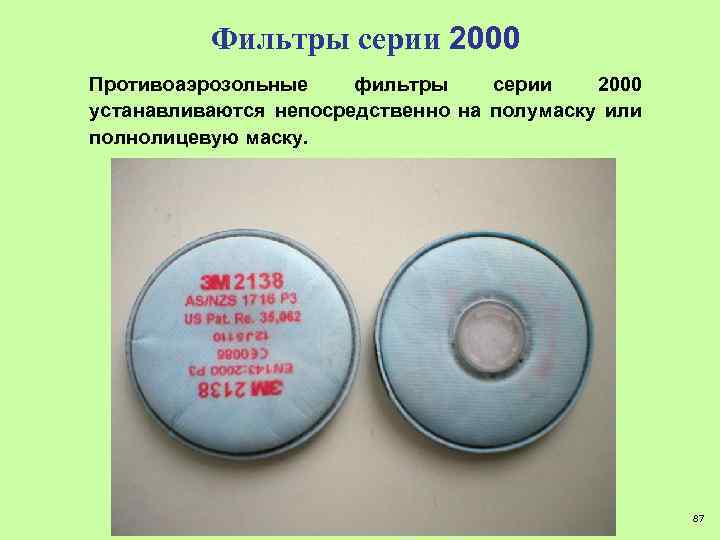 Фильтры серии 2000 Противоаэрозольные фильтры серии 2000 устанавливаются непосредственно на полумаску или полнолицевую маску.