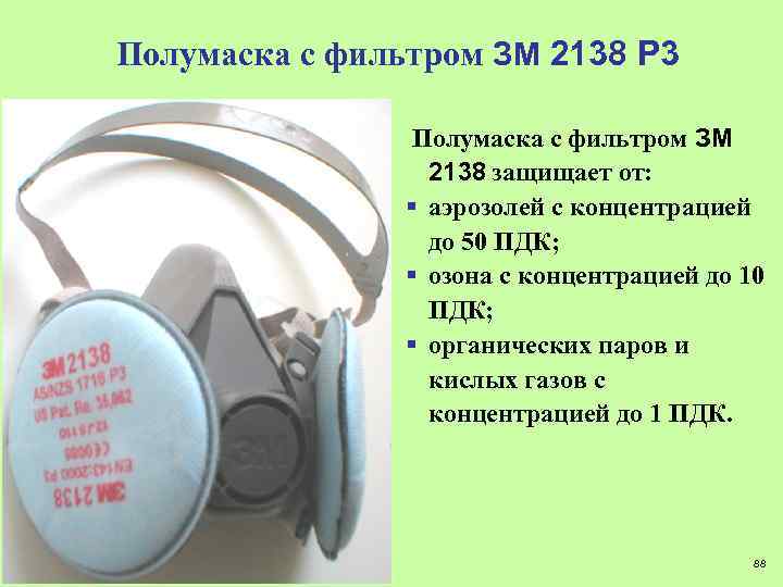 Полумаска с фильтром ЗМ 2138 Р 3 Полумаска с фильтром ЗМ 2138 защищает от: