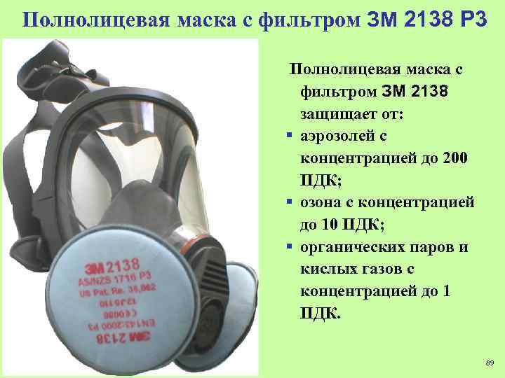 Полнолицевая маска с фильтром ЗМ 2138 Р 3 Полнолицевая маска с фильтром ЗМ 2138