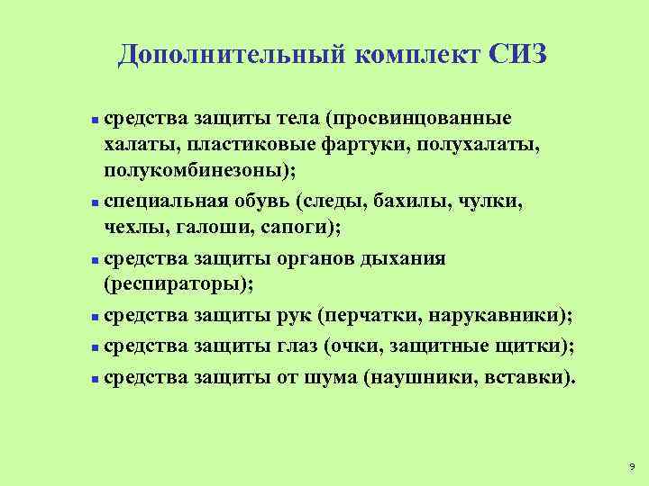 Дополнительный комплект СИЗ средства защиты тела (просвинцованные халаты, пластиковые фартуки, полухалаты, полукомбинезоны); n специальная