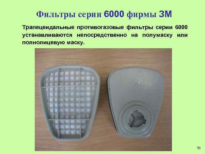 Фильтры серии 6000 фирмы ЗМ Трапецеидальные противогазовые фильтры серии 6000 устанавливаются непосредственно на полумаску