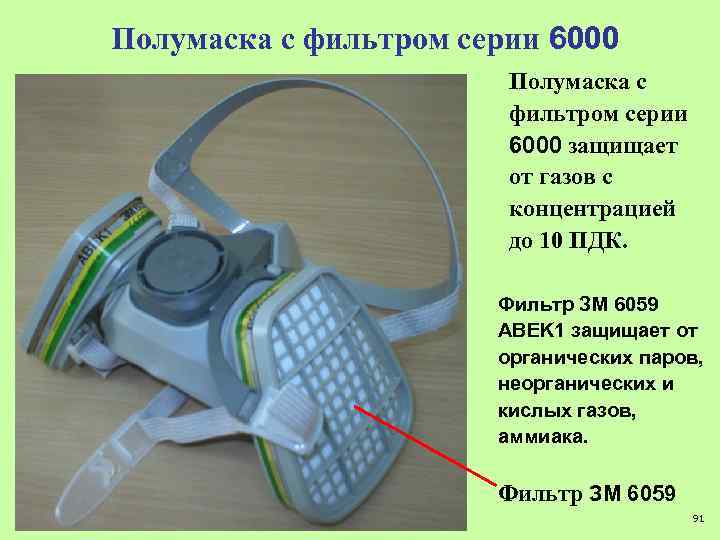 Полумаска с фильтром серии 6000 защищает от газов с концентрацией до 10 ПДК. Фильтр