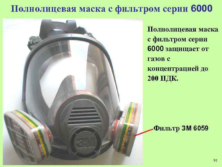 Полнолицевая маска с фильтром серии 6000 защищает от газов с концентрацией до 200 ПДК.