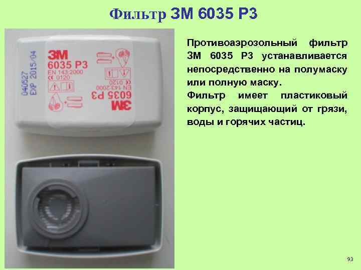 Фильтр ЗМ 6035 Р 3 Противоаэрозольный фильтр ЗМ 6035 Р 3 устанавливается непосредственно на