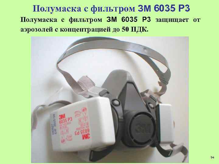 Полумаска с фильтром ЗМ 6035 Р 3 защищает от аэрозолей с концентрацией до 50