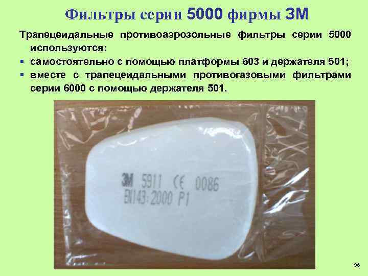 Фильтры серии 5000 фирмы ЗМ Трапецеидальные противоаэрозольные фильтры серии 5000 используются: § самостоятельно с