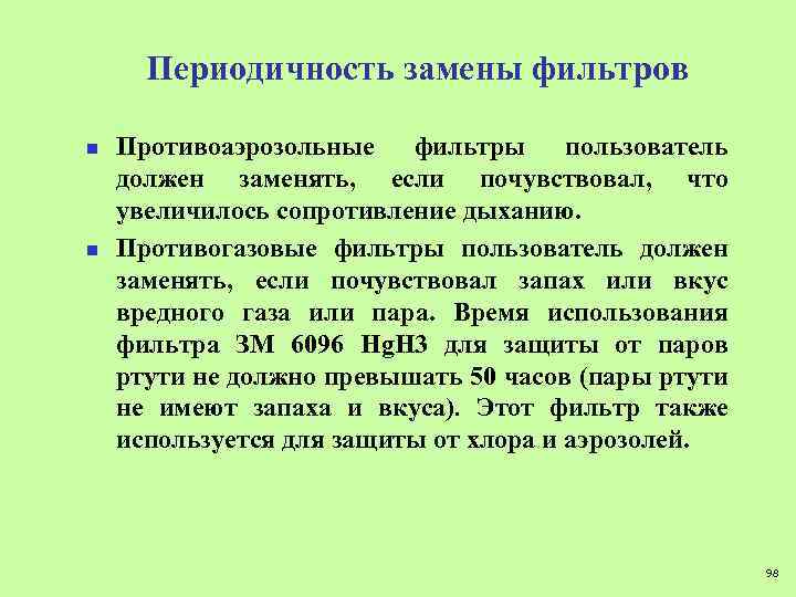 Периодичность замены фильтров n n Противоаэрозольные фильтры пользователь должен заменять, если почувствовал, что увеличилось