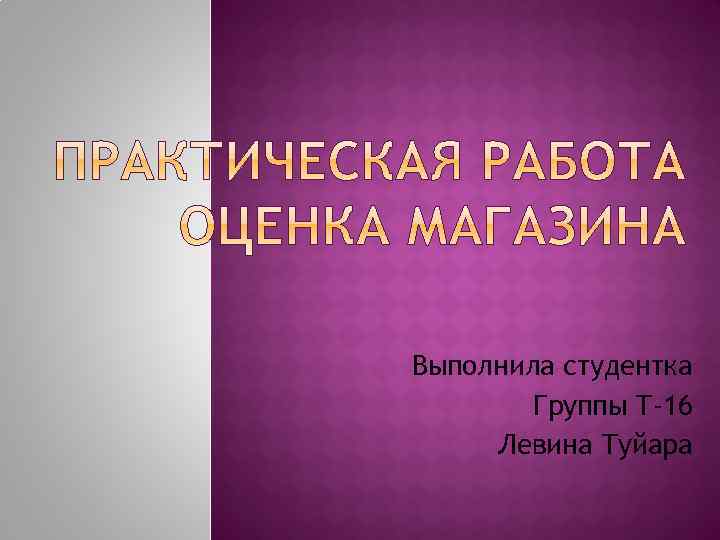 Выполнила студентка Группы Т-16 Левина Туйара 