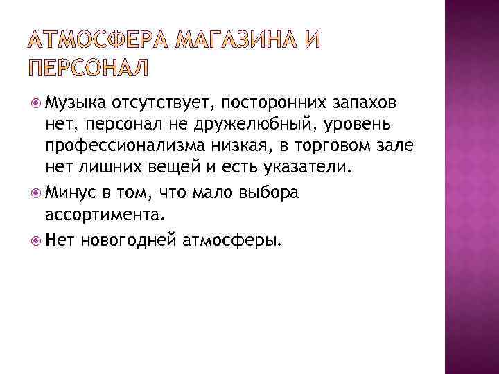 Музыка отсутствует, посторонних запахов нет, персонал не дружелюбный, уровень профессионализма низкая, в торговом
