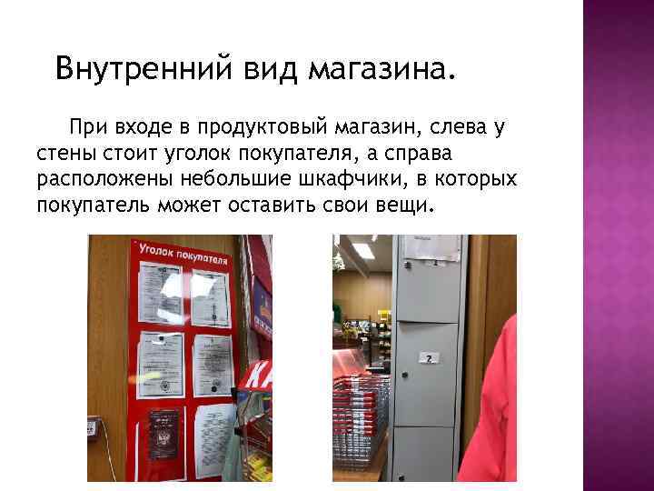 Внутренний вид магазина. При входе в продуктовый магазин, слева у стены стоит уголок покупателя,