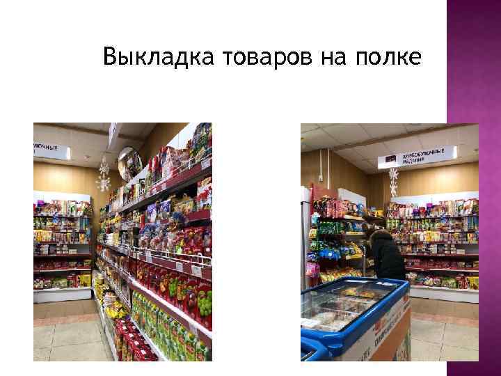 Выкладка товаров на полке 