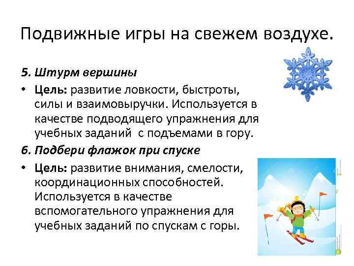 Подвижные игры на свежем воздухе. 5. Штурм вершины • Цель: развитие ловкости, быстроты, силы