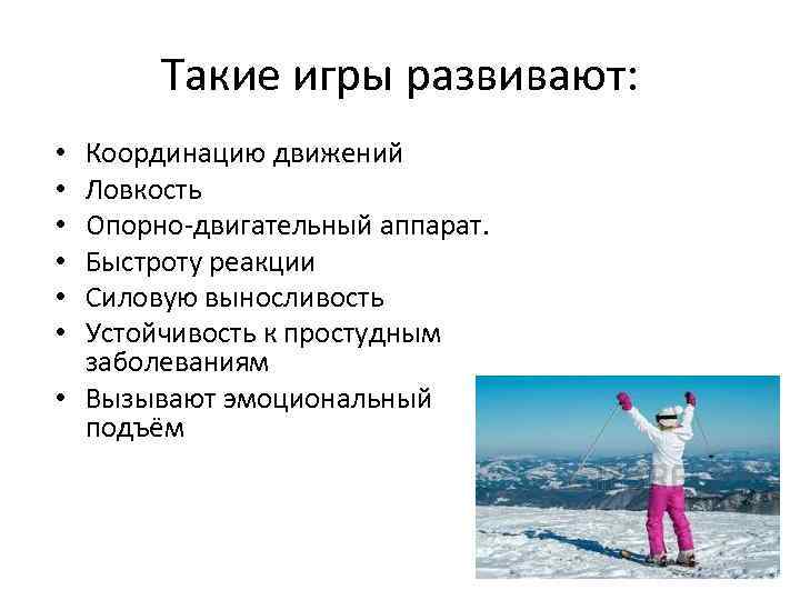 Такие игры развивают: Координацию движений Ловкость Опорно-двигательный аппарат. Быстроту реакции Силовую выносливость Устойчивость к