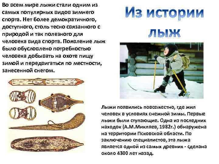 Во всем мире лыжи стали одним из самых популярных видов зимнего спорта. Нет более