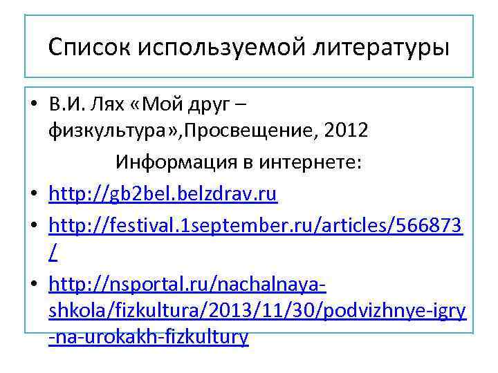 Список используемой литературы • В. И. Лях «Мой друг – физкультура» , Просвещение, 2012