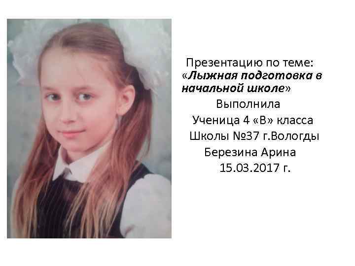  Презентацию по теме: «Лыжная подготовка в начальной школе» Выполнила Ученица 4 «В» класса