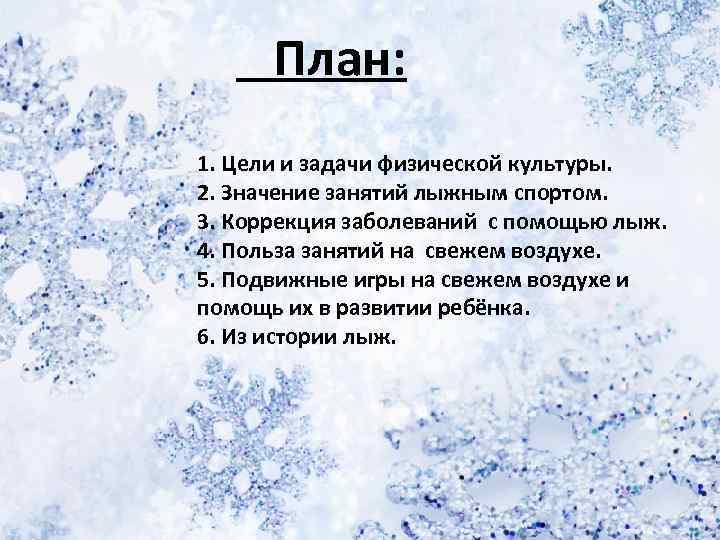 План: 1. Цели и задачи физической культуры. 2. Значение занятий лыжным спортом. 3. Коррекция