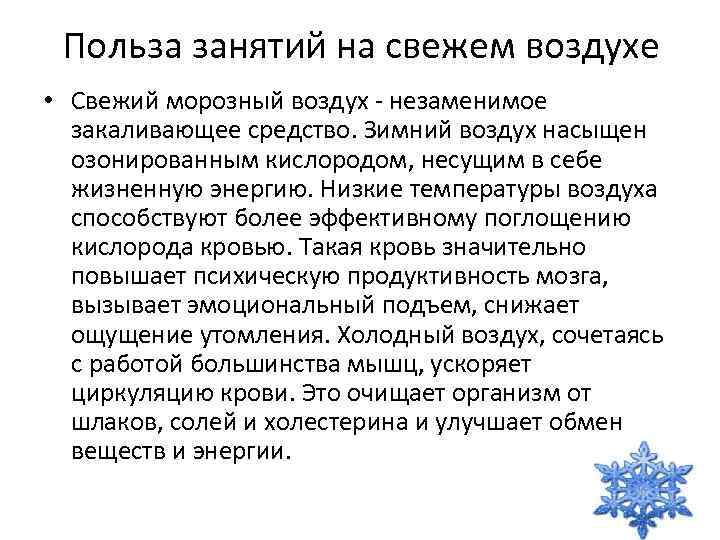 Польза занятий на свежем воздухе • Свежий морозный воздух - незаменимое закаливающее средство. Зимний